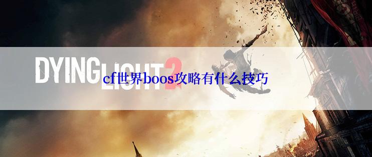 cf世界boos攻略有什么技巧