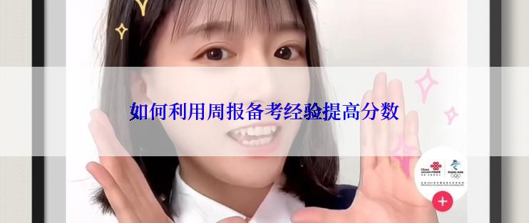 如何利用周报备考经验提高分数