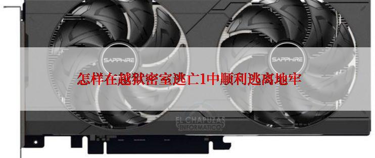  怎样在越狱密室逃亡1中顺利逃离地牢