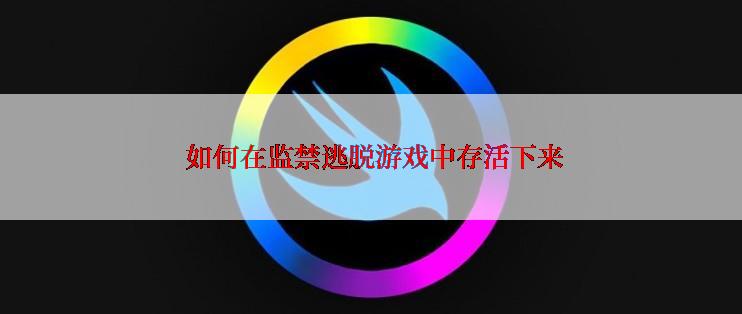  如何在监禁逃脱游戏中存活下来