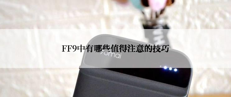 FF9中有哪些值得注意的技巧