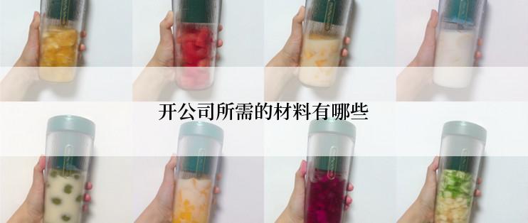 开公司所需的材料有哪些