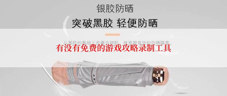 有没有免费的游戏攻略录制工具