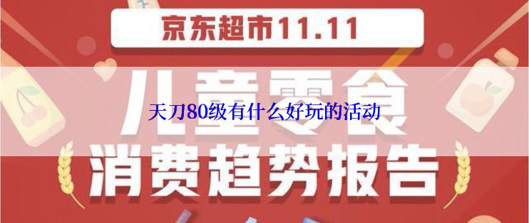 天刀80级有什么好玩的活动