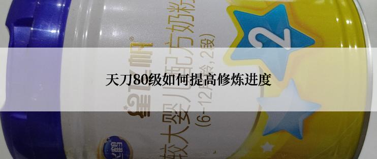 天刀80级如何提高修炼进度