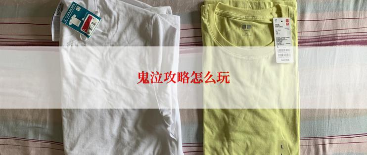 鬼泣攻略怎么玩