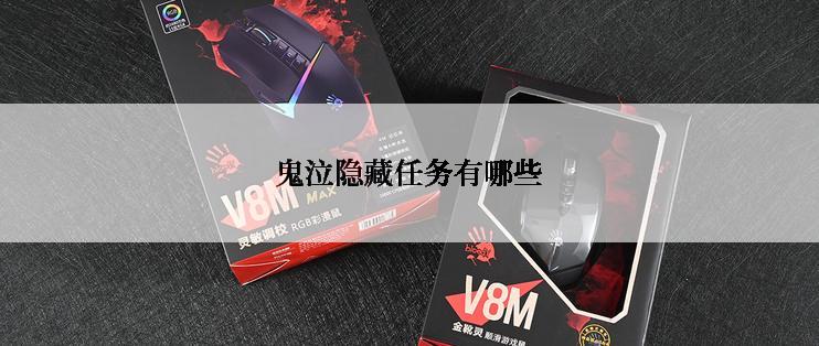 鬼泣隐藏任务有哪些