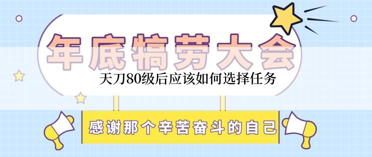  天刀80级后应该如何选择任务