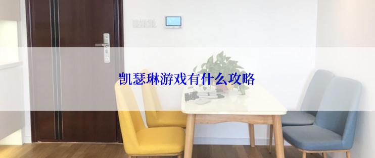 凯瑟琳游戏有什么攻略