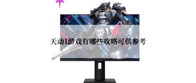 天动1游戏有哪些攻略可供参考