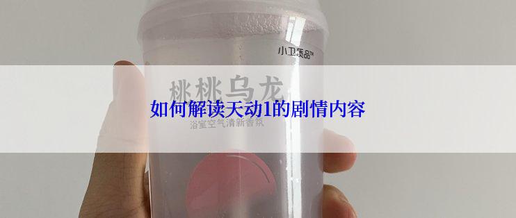如何解读天动1的剧情内容