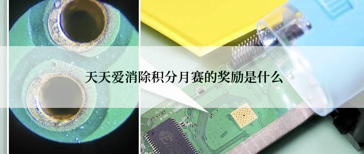  天天爱消除积分月赛的奖励是什么