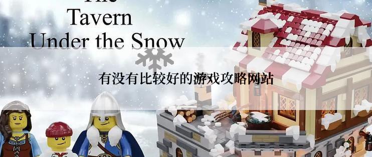 有没有比较好的游戏攻略网站