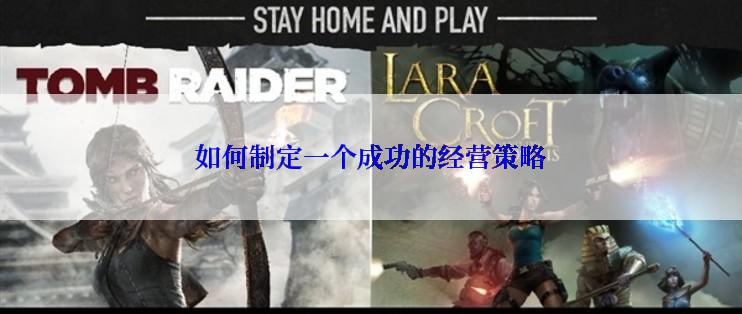如何制定一个成功的经营策略