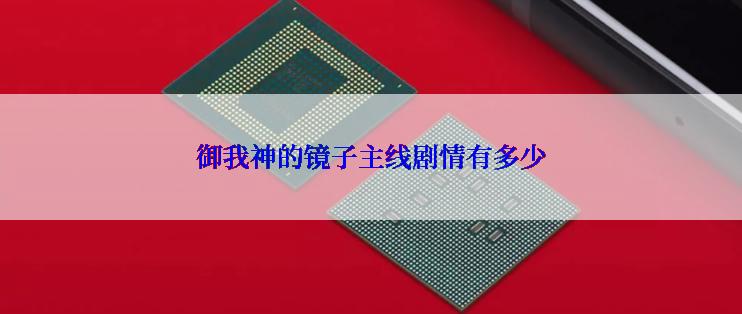 御我神的镜子主线剧情有多少