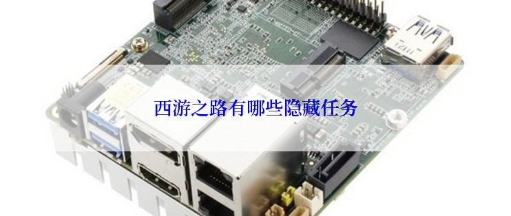 西游之路有哪些隐藏任务