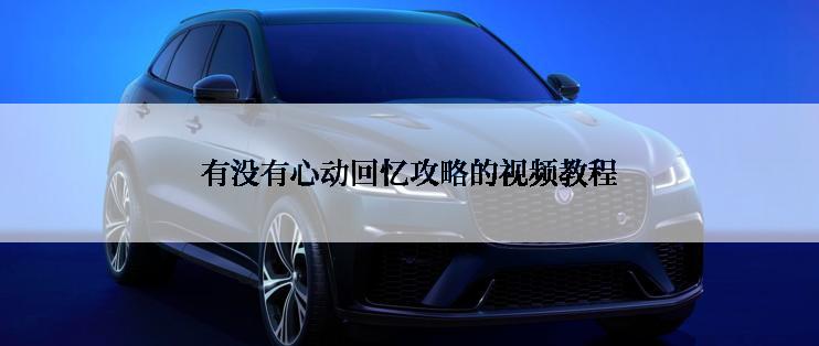 有没有心动回忆攻略的视频教程