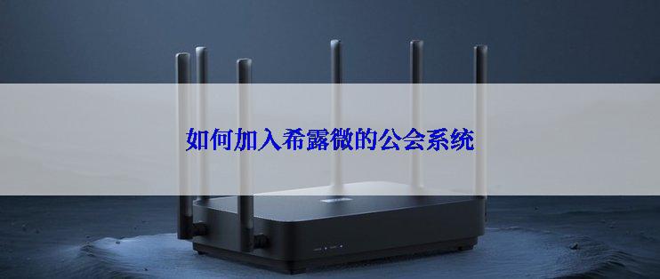 如何加入希露微的公会系统