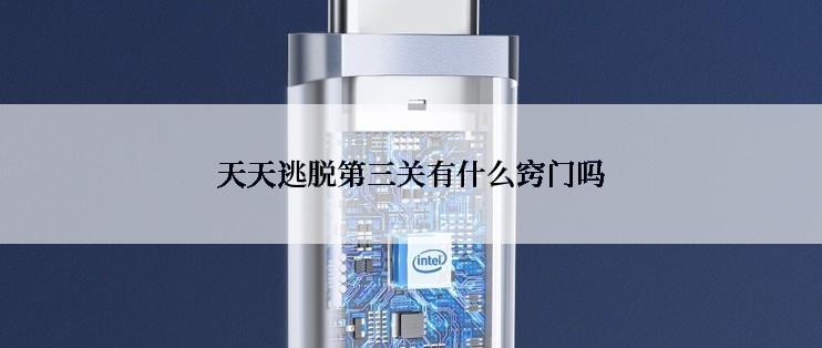 天天逃脱第三关有什么窍门吗