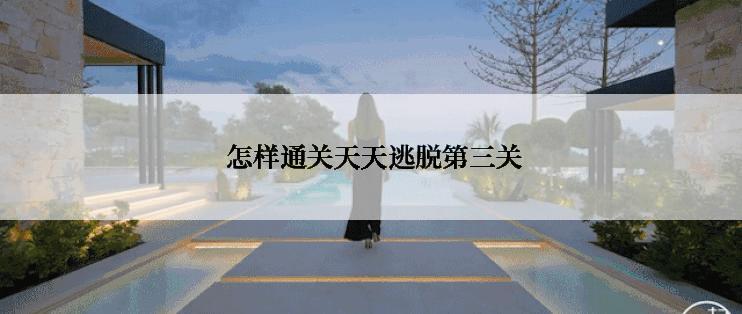  怎样通关天天逃脱第三关