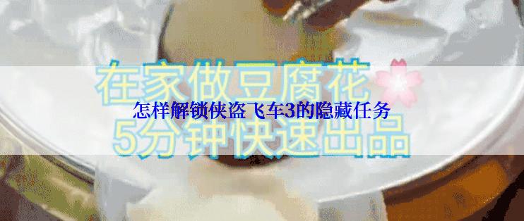 怎样解锁侠盗飞车3的隐藏任务