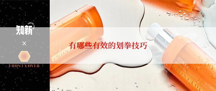有哪些有效的划拳技巧