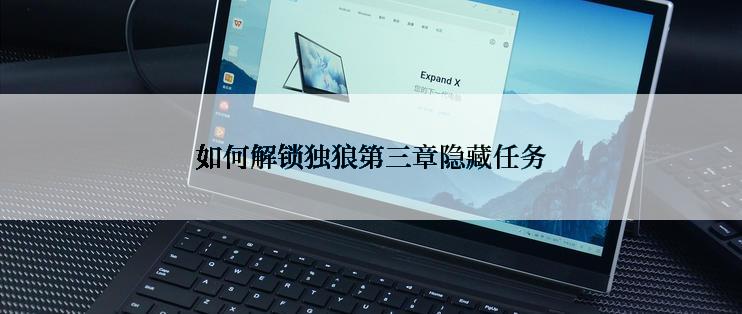 如何解锁独狼第三章隐藏任务