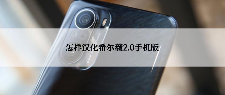 怎样汉化希尔薇2.0手机版