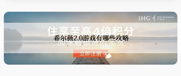  希尔薇2.0游戏有哪些攻略