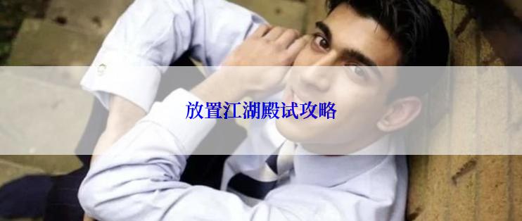 放置江湖殿试攻略