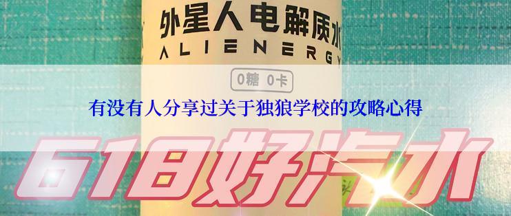 有没有人分享过关于独狼学校的攻略心得