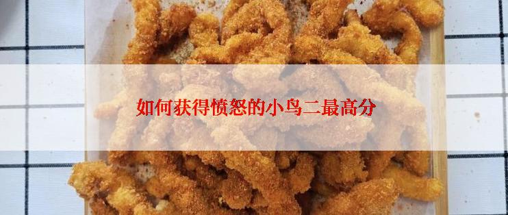  如何获得愤怒的小鸟二最高分
