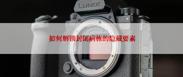  如何解锁封闭病栋的隐藏要素