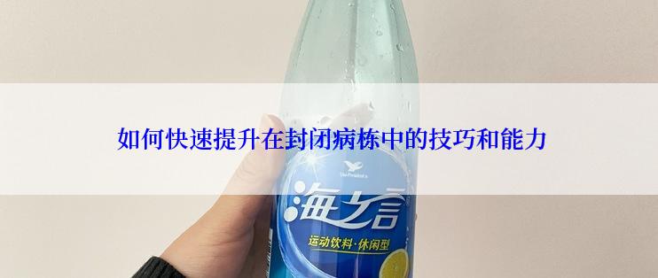  如何快速提升在封闭病栋中的技巧和能力