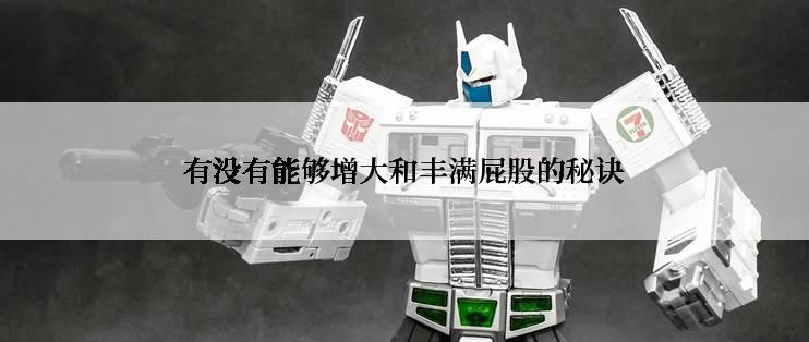 有没有能够增大和丰满屁股的秘诀