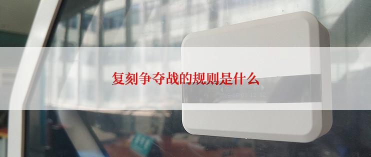 复刻争夺战的规则是什么