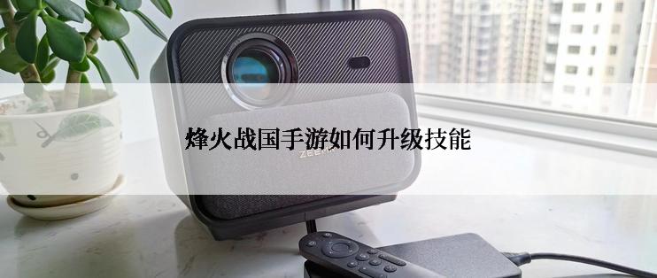 烽火战国手游如何升级技能