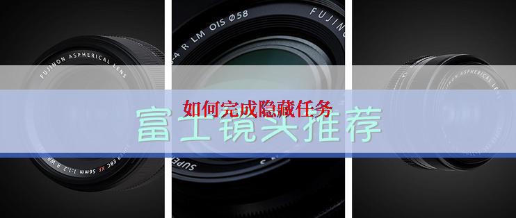 如何完成隐藏任务