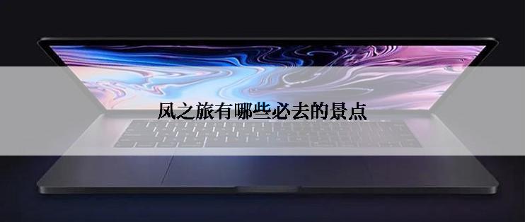 凤之旅有哪些必去的景点