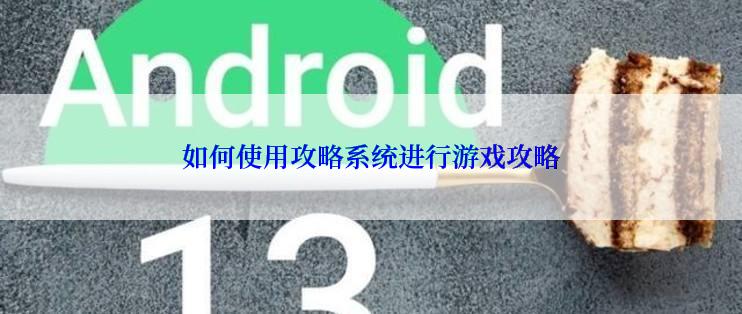 如何使用攻略系统进行游戏攻略