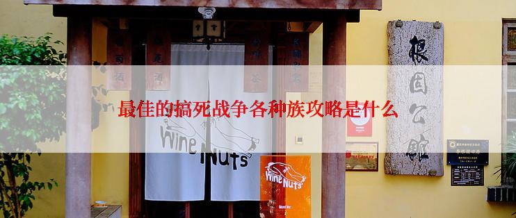 最佳的搞死战争各种族攻略是什么