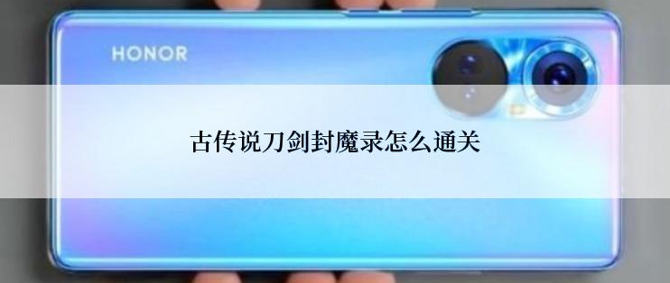 古传说刀剑封魔录怎么通关