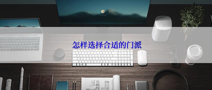  怎样选择合适的门派