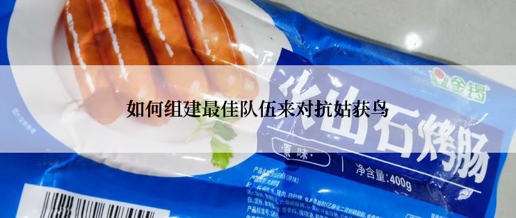 如何组建最佳队伍来对抗姑获鸟