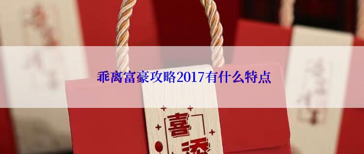  乖离富豪攻略2017有什么特点