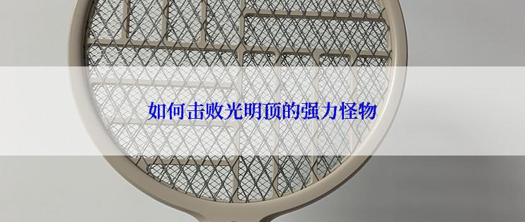 如何击败光明顶的强力怪物