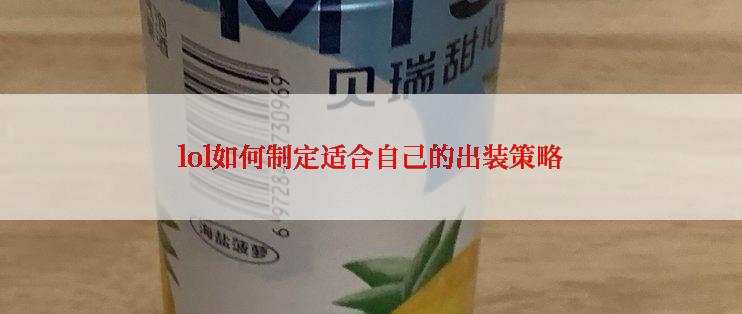 lol如何制定适合自己的出装策略
