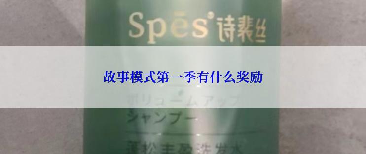 故事模式第一季有什么奖励