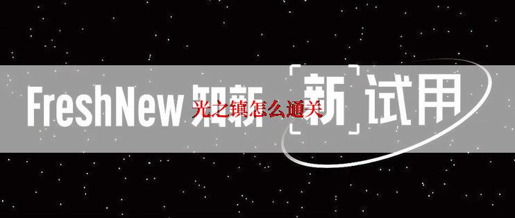 光之镇怎么通关