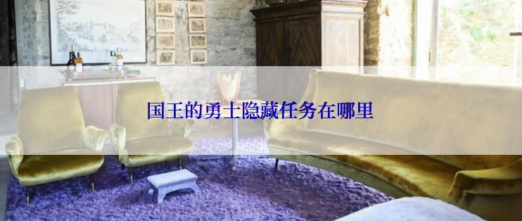 国王的勇士隐藏任务在哪里